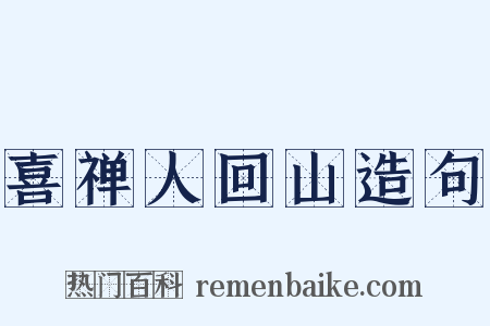 喜禅人回山造句是什么意思的图片